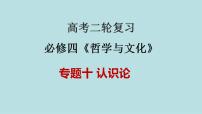 新高考政治二轮复习分层练习课件专题10认识论（含解析）