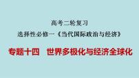 新高考政治二轮复习分层练习课件专题14世界多极化与经济全球化（含解析）