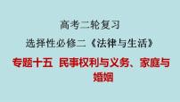 新高考政治二轮复习分层练习课件专题15民事权利与义务、家庭与婚姻（含解析）