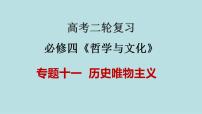 新高考政治二轮复习分层练习课件专题11历史唯物主义（含解析）