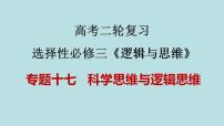 新高考政治二轮复习分层练习课件专题17科学思维与逻辑思维（含解析）