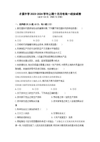 福建省上杭县才溪中学2023-2024学年高一上学期10月月考政治试题