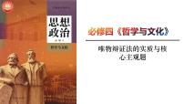 3.3 唯物辩证法的实质与核心 课件-2024届高考政治一轮复习统编版必修四哲学与文化