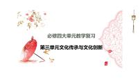第九课 发展中国特色社会主义文化 课件-2024届高考政治一轮复习统编版必修四哲学与文化