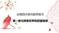 第三课 把握世界的规律 课件 -2024届高考政治一轮复习统编版必修四哲学与文化