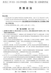 黑龙江省牡丹江市第二高级中学2023-2024学年高三政治上学期第二次阶段性考试试卷（PDF版附答案）