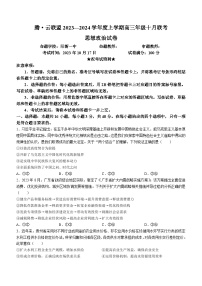 湖北省腾云联盟2023-2024学年高三上学期10月联考政治试题