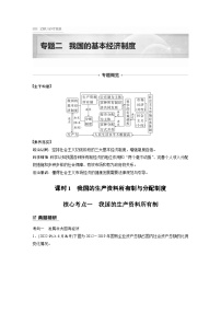 新高考政治二轮复习学案 专题2　课时1　我国的生产资料所有制与分配制度（含解析）