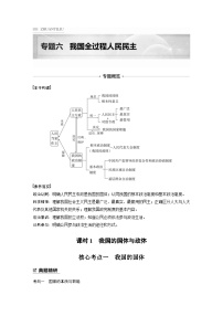 新高考政治二轮复习学案 专题6　课时1　我国的国体与政体（含解析）