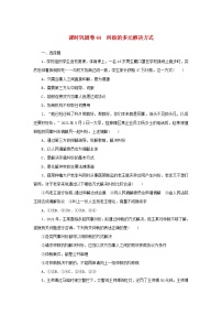 新高考政治一轮复习课时巩固卷44纠纷的多元解决方式（含解析）