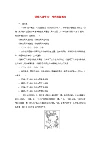 新高考政治一轮复习课时巩固卷49准确把握概念（含解析）