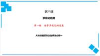 政治 (道德与法治)选择性必修1 当代国际政治与经济世界多极化的发展教案配套ppt课件