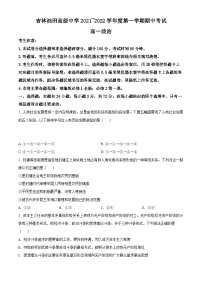 【期中真题】吉林省吉林油田高级中学2021-2022学年高一上学期期中考试政治试题.zip