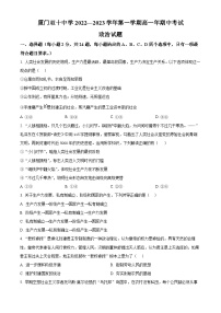 【期中真题】福建省厦门双十中学2022-2023学年高一上学期期中考试政治试题.zip