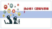 第三课 领会科学思维 课件-2024届高考政治一轮复习统编版选择性必修三逻辑与思维