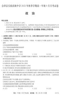 云南会泽县实验高级中学校2023-2024学年高一上学期9月月考政治试题