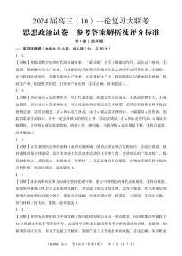 2024赤峰高三上学期10月一轮复习联考政治PDF版含解析