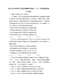 2023-2024学年辽宁省辽东南协作体高二（上）月考政治试卷（9月份）（含解析）