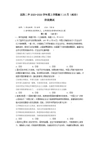 辽宁省沈阳市第二中学2023-2024学年高三政治上学期10月阶段测试（Word版附答案）