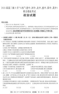 2023-2024学年广东六校高三9月联考 政治试题（含答案）