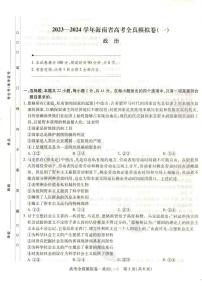 2023-2024学年海南省高考模拟卷（一）政治试题（含答案）