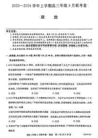 2023-2024学年辽宁名校协作体高三9月联考 政治试题（含答案）