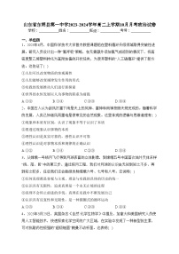 山东省东明县第一中学2023-2024学年高二上学期10月月考政治试卷(含答案)