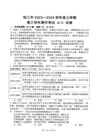 黑龙江省哈尔滨市第三中学校2023-2024学年高三上学期期中考试政治试卷