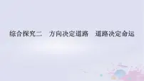 高中政治 (道德与法治)人教统编版必修1 中国特色社会主义综合探究二 方向决定道路 道路决定命运备课ppt课件