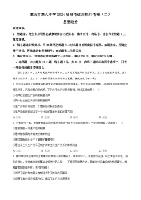 重庆市第八中学2023-2024学年高三政治上学期高考适应性月考卷试题（二）（Word版附解析）