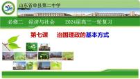 第7课 治国理政的基本方式 课件-2024届高考政治一轮复习统编版必修三政治与法治
