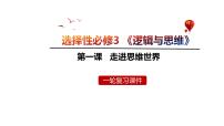 1.1 思维的含义与特征课件-2024届高考政治一轮复习统编版选择性必修三逻辑与思维