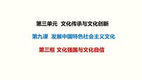 9.3 文化强国与文化自信课件-2024届高考政治一轮复习统编版必修四哲学与文化