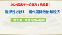 第九课 中国与国际组织 课件-2024届高三政治一轮复习统编版选择性必修一当代国际政治与经济