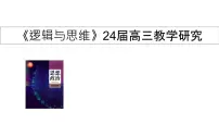 逻辑与思维 课件-2024届高考政治一轮复习统编版选择性必修三