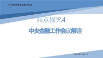 热点探究4：中央金融工作会议课件-2024届高考政治二轮复习统编版