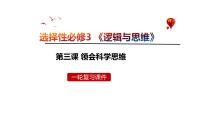 第三课 领会科学思维课件-2024届高考政治一轮复习统编版选择性必修三逻辑与思维