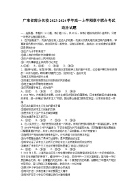 广东省部分名校2023-2024学年高一政治上学期期中联合考试试卷（Word版附答案）