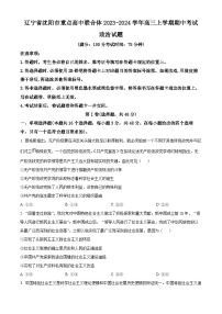 辽宁省沈阳市重点高中联合体2023-2024学年高三政治上学期期中考试试题（Word版附解析）