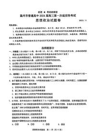 浙江省温州市普通高中2024届高三上学期第一次适应性考试（温州一模）政治试题及答案