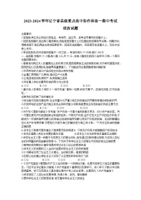 辽宁省县级重点高中协作体2023-2024学年高一政治上学期期中考试试卷（Word版附解析）