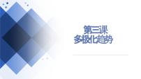 第三课 多极化趋势 课件-2024届高考政治一轮复习统编版选择性必修一当代国际政治与经济