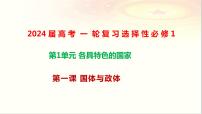 第一课 国体与政体课件-2023届高考政治一轮复习统编版选择性必修一当代国际政治与经济