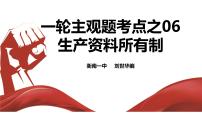 考点06 我国生产资料所有制 主观题复习课件-2024届高考政治一轮复习统编版必修二经济与社会