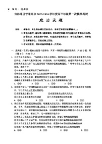 吉林省吉林市2023-2024学年高三政治上学期第一次模拟考试试卷（Word版附答案）