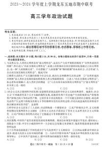 黑龙江省龙东五地市2023-2024学年高三上学期期中联考 政治试卷及参考答案