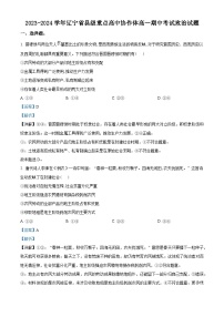 辽宁省县级重点高中协作体2023-2024学年高一上学期期中考试政治试题（解析版）