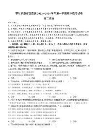 内蒙古自治区鄂尔多斯市西四旗2023-2024学年高二上学期11月期中联考试题政治（Word版附答案）