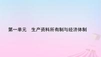 高中政治 (道德与法治)人教统编版必修2 经济与社会第一单元 生产资料所有制与经济体制第一课 我国的生产资料所有制坚持“两个毫不动摇”教学ppt课件