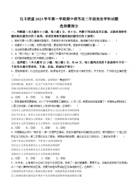 浙江省北斗联盟2023-2024学年高二上学期期中联考政治试题（Word版附答案）